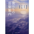 僕たちの音楽案内
