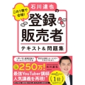 この1冊で合格!石川達也の登録販売者テキスト&問題集