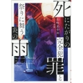 死にたがりの完全犯罪と祭りに舞う炎の雨 TO文庫 や 7-2