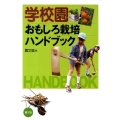 学校園おもしろ栽培ハンドブック