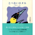 とべないホタル 文芸ポケット版