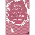 女性のイライラがスッキリ消える食事