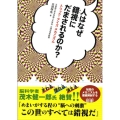 人はなぜ錯視にだまされるのか? トリック・アイズメカニズム