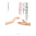 北海道社会とジェンダー 労働・教育・福祉・DV・セクハラの現実を問う