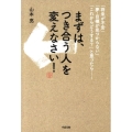 まずは、「つき合う人」を変えなさい! 「将来が不安」「夢・目標が見つからない」「これからどうする?」と思ったら…