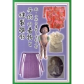 子供の着物と縫製雛形 続・子供の着物と市松人形