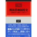 戦後農地制度史 農地改革から農地バンク法まで 学術選書 216