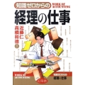 知識ゼロからの経理の仕事