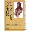 アブナー伯父の事件簿 創元推理文庫 179-1 シャーロック・ホームズのライヴァル