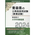 青森県の大学卒業程度 2024年度版 青森県の公務員試験対策シリーズ