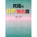 究極の日中融合語