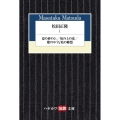松田正隆 1 夏の砂の上/坂の上の家/蝶のやうな私の郷愁