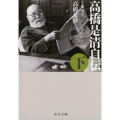 高橋是清自伝 下 改版 中公文庫 た 5-4