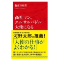 商社マン、エルサルバドル大使になる