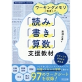 ワーキングメモリに配慮した「読み」「書き」「算数」支援教材 特別支援教育サポートBOOKS