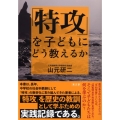 「特攻」を子どもにどう教えるか