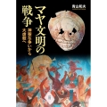 マヤ文明の戦争 神聖な争いから大虐殺へ