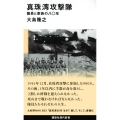 真珠湾攻撃隊 隊員と家族の八〇年