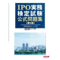 IPO実務検定試験公式問題集 第5版