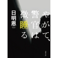 やがて、警官は微睡る 新装版 双葉文庫 た 35-10