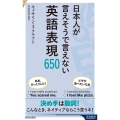 日本人が言えそうで言えない英語表現650 青春新書インテリジェンス PI 655