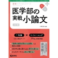 医学部の実戦小論文[3訂版] 赤本メディカルシリーズ