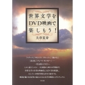 世界文学をDVD映画で楽しもう!