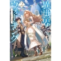 異世界ウォーキング 2 カドカワBOOKS M-あ 11-1-2
