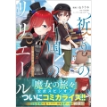 祈りの国のリリエール～魔女の旅々外伝～ 1 GAコミック