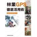 林業GPS 徹底活用術