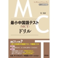 最小中国語テスト(MCT)ドリル