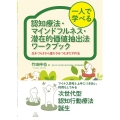 一人で学べる認知療法・マインドフルネス・潜在的価値抽出法ワー 生きづらさから豊かさをつむぎだす作法