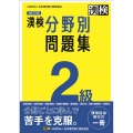 漢検2級分野別問題集 改訂三版