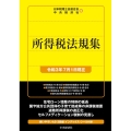 所得税法規集 令和3年版 令和3年7月1日現在