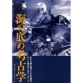 海の底の考古学 水中に眠る財宝と文化遺産、そして過去からのメッセージ