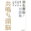 共鳴する頭脳 羽生善治対談集