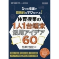 5つの場面で協働的な学びをつくる!体育授業の1人1台端末活用 体育科授業サポートBOOKS