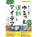 苦手さのある子も大丈夫!作って遊ぶゆるっと運動アイデア 特別支援教育サポートBOOKS