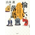 愉しい落語 江戸以来四百年、そして未来へ