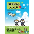 SPSSのススメ 1 三訂 2要因の分散分析をすべてカバー