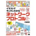 イラストでそこそこわかるネットワークプロトコル 通信の仕組みからセキュリティのきほんのきまで