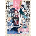 転生悪役令嬢は見せかけドS王子をお仕置きしたい 2 裏少年サンデーコミックス