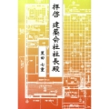 拝啓建築会社社長殿 柏艪舎ネプチューンノンフィクションシリーズ