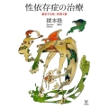 性依存症の治療 暴走する性・彷徨う愛