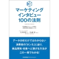 マーケティングインタビュー100の法則