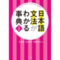 日本語文法がわかる事典 新装版