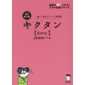 キクタン【Entry】2000語レベル 改訂第2版 聞いて覚えるコーパス英単語 英語の超人になる!アルク学参シリーズ