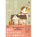 相続人はいっしょに暮らしてください 祥伝社文庫 さ 23-1