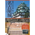 名古屋城 図説日本の城と城下町 4
