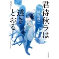 君待秋ラは透きとおる 角川文庫 よ 39-1